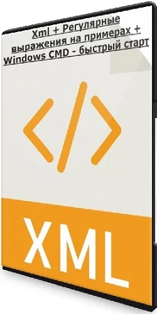 Евгений Листопадов - Xml + Регулярные выражения на примерах + Windows CMD - быстрый старт (2023) Видеокурс