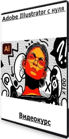 Adobe Illustrator c нуля [Вкурсе] (2023) Видеокурс
