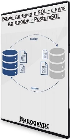 Тимур Батыршинов - Базы данных и SQL - с нуля до профи - PostgreSQL (2023) Видеокурс