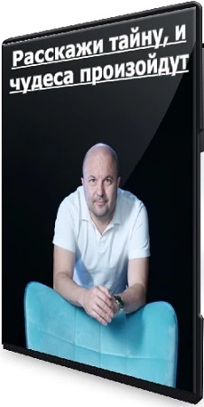 Михаил Филяев - Расскажи тайну, и чудеса произойдут. Клиентский день (2023) CAMRip