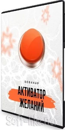 Оксана Авдеева - Активатор желаний (2023) Вебинар