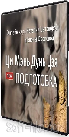 Ци Мэнь Дун Цзя - Подготовка (2023) Видеокурс