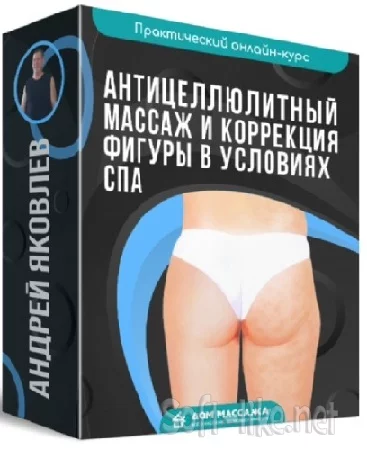 Андрей Яковлев - Антицеллюлитный массаж и коррекция фигуры в условиях СПА (2021) Видеокурс