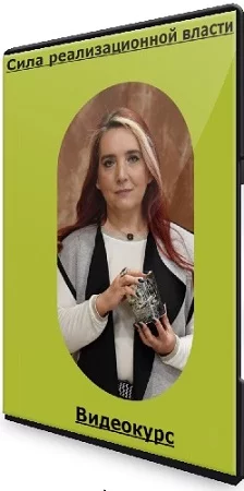 Иссэт Котельникова - Сила реализационной власти (2020) Видеокурс