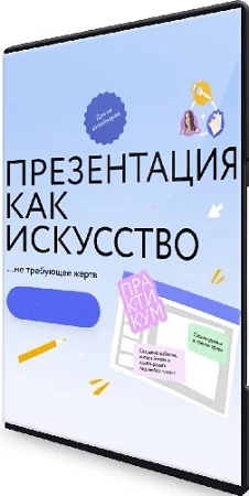 [МИФ.Курсы] Презентация как искусство (2023) Видеокурс