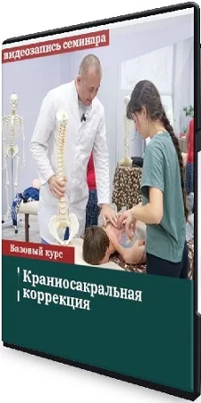 Антон Циванюк, Михаил Белюк - Краниосакральная коррекция (Сандал) (2023) Видеокурс