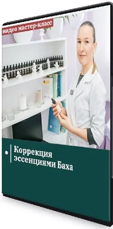 Анжелика Ипатова - Коррекция эссенциями Баха (2023) Мастер-класс