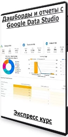Александр Божков - Дашборды и отчеты с Google Data Studio. Экспресс курс [Stepik] (2023) WEBRip