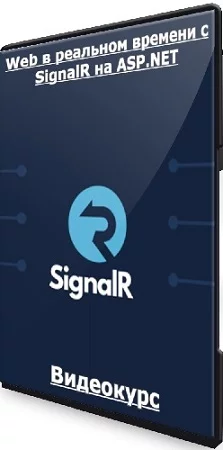 Андрей Брижак - [Udemy] Web в реальном времени с SignalR на ASP.NET (2023) Видеокурс