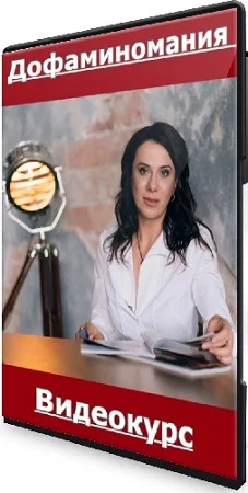 Ирина Баранова, Татьяна Смольянинова - Дофаминомания (2023) Видеокурс
