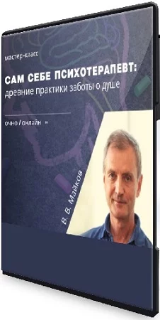 Владимир Майков - Сам себе психотерапевт. Двенадцать древних практик заботы о душе (2021) Видеокурс