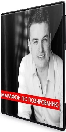 Руслан Макушкин - Психология позирования 2.0» (2021) Видеокурс