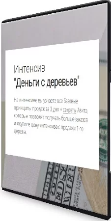 Деньги с деревьев (my.love.dom) (2023) Интенсив