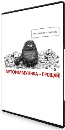 «Аутоиммунка, прощай!» (Макс Погорелый) (2023) Видеокурс