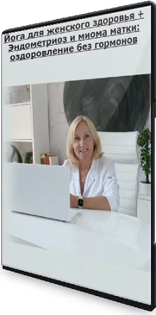 Марина Круглова - Йога для женского здоровья + Эндометриоз и миома матки: оздоровление без гормонов (2023) WEBRip