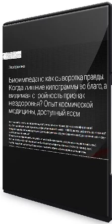 Татьяна Свидерская - Биоимпеданс как сыворотка правды (2023) Вебинар