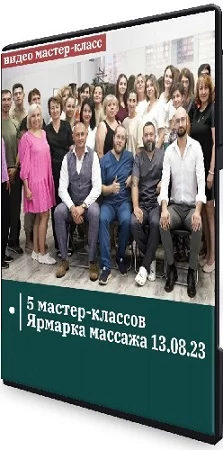 Сандал - 5 мастер-классов Ярмарка массажа 13.08.23 (2023) CAMRip