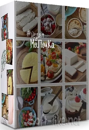 Веган молочка (2023) Видеокурс
