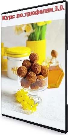 Николай Гагарин, Артем Валентинов - Курс по трюфелям 3.0. Новый год [Gift Cookies] (2023) CAMRip
