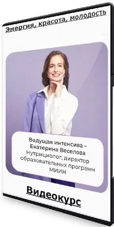 Екатерина Веселова - Энергия, красота, молодость [МИИН] (2023) Видеокурс
