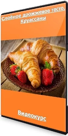Афина Исаакова - Слоёное дрожжевое тесто. Круассаны (2023) Видеокурс