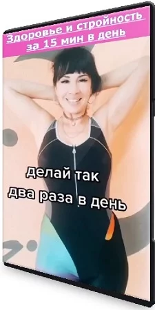 Анастасия Бодрова - Здоровье и стройность за 15 мин в день (2023) Видеокурс