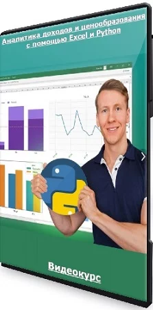 Udemy - Аналитика доходов и ценообразования с помощью Excel и Python (2023) Видеокурс