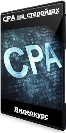 CPA на стеройдах (Кирилл Рамирас) (2023) Видеокурс