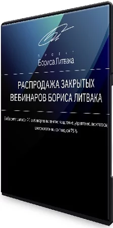 [КРОССклуб] - Борис Литвак. Распродажа закрытых вебинаров (2022) PCRec