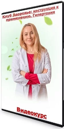Клуб Здоровье: инструкция к применению. Гипертония (2023) Видеокурс