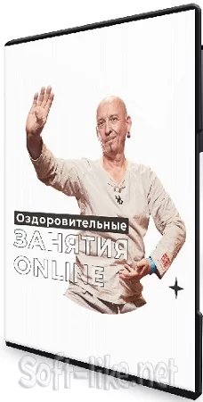 Сергей Бень - Оздоровительные занятия: Исцеление без таблеток (2023) Видеокурс