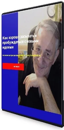 Хасай Алиев - Как хорошо засыпать и пробуждаться с новыми идеями (2023) Вебинар