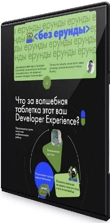 Фёдор Борщёв - Без ерунды. Вебинар о Developer Experience (2023) PCRec