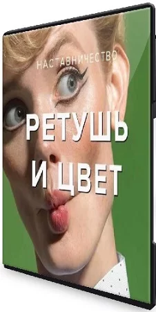 Евгений Дюжаки - Ретушь и работа с цветом (2022) Мастер-класс