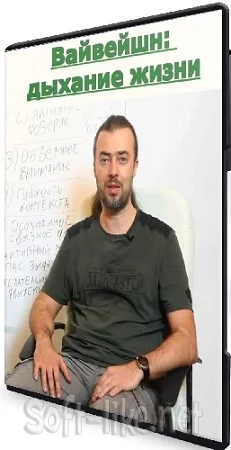 Герман Карельский - Вайвейшн: дыхание жизни (2020) Видеокурс