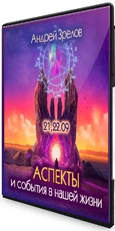 Аспекты и события в нашей жизни (Андрей Зрелов) (2023) Вебинар