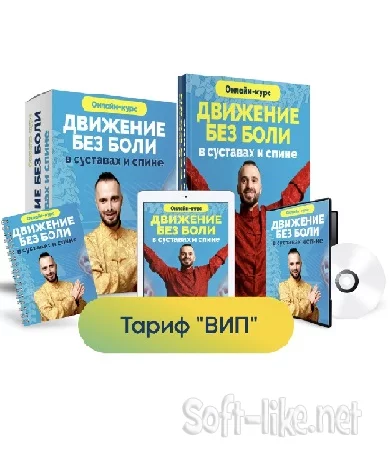 Данила Сусак - Движение без боли в суставах и спине. Тариф VIP (2023) Видеокурс