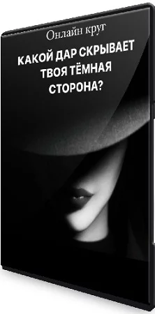 Наташа Будникова - Какой Дар скрывает твоя Темная сторона (2022) Вебинар