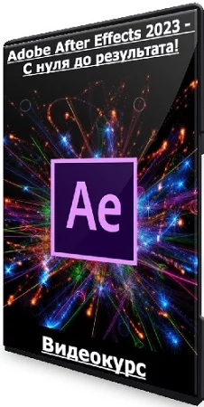 Дмитрий Фокеев - Adobe After Effects 2023 - С нуля до результата! (2023) Видеокурс
