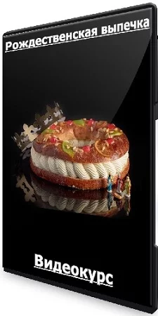 Pastrycampus. Рождественская выпечка (Мария Селянина) (2023) Видеокурс
