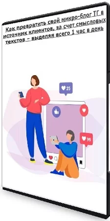 Как превратить свой микро-блог ТГ в источник клиентов, за счет смысловых текстов – выделяя всего 1 час в день (2023) PCRec