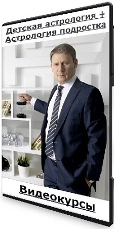 Евгений Волоконцев - Детская астрология + Астрология подростка (2023) Видеокурсы