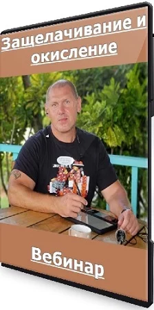 Защелачивание и окисление (Валерий Подрубаев) (2023) Вебинар