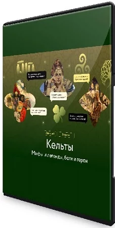 МИФ.Курсы. Кельты. Мифы и легенды, боги и герои (2023) WEBRip