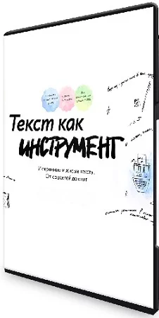 МИФ. Курсы. Текст как инструмент (2023) PCRec