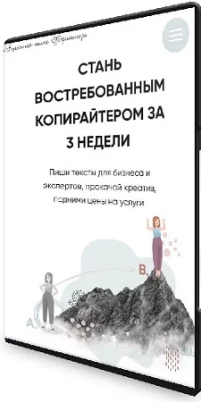 Екатерина Качанова - [Бложенство] Стань востребованным копирайтером за 3 недели (2021) Видеокурс