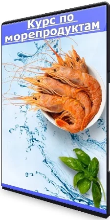 Labfood - Курс по морепродуктам (Яна Нетреба) (2023) CAMRip