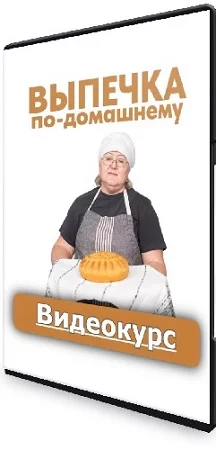 Зульфия Идрисова - Выпечка по-домашнему (2023) Видеокурс