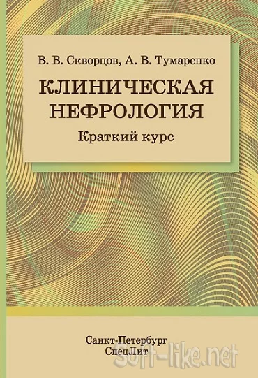 Клиническая нефрология. Краткий курс (2017)