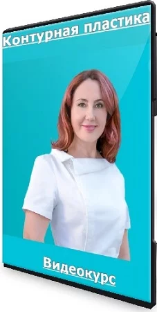 Контурная пластика (Елена Буянова) (2023) Видеокурс